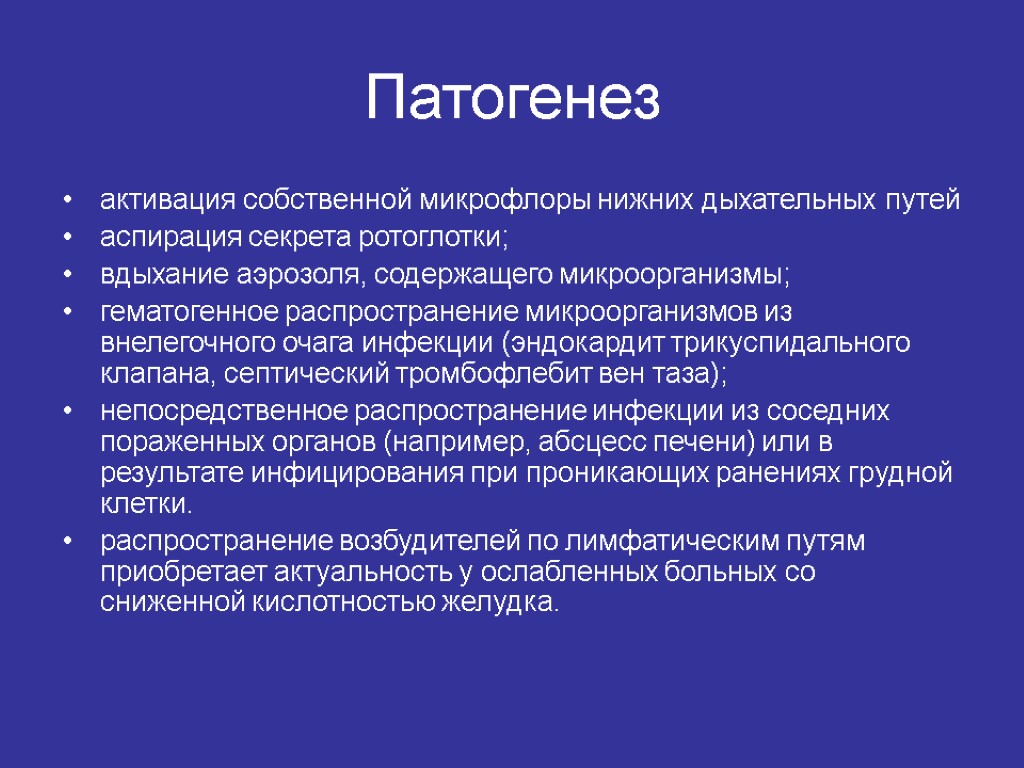 Патогенез активация собственной микрофлоры нижних дыхательных путей аспирация секрета ротоглотки; вдыхание аэрозоля, содержащего микроорганизмы;